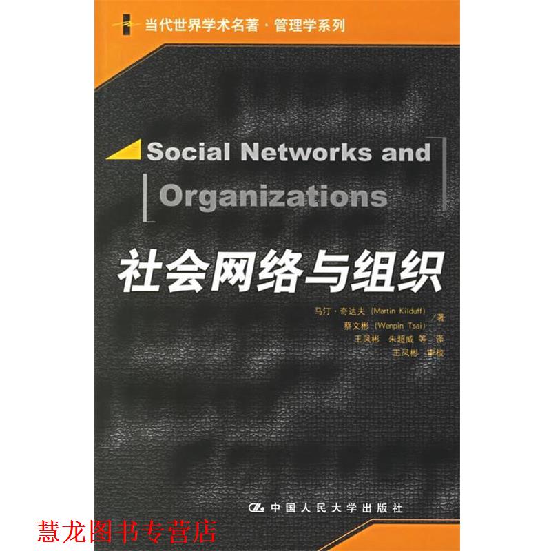 【正版书籍】 社会网络与组织 奇达夫,蔡文彬　著,王凤彬,朱超威　等译 中国人民大学出版社
