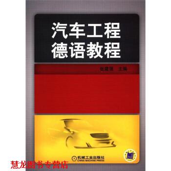 【正版书籍】 汽车工程德语教程 张建强 机械工业出版社