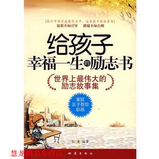 给孩子幸福一生 励志书 红英 地震出版 书籍 编著 社 正版