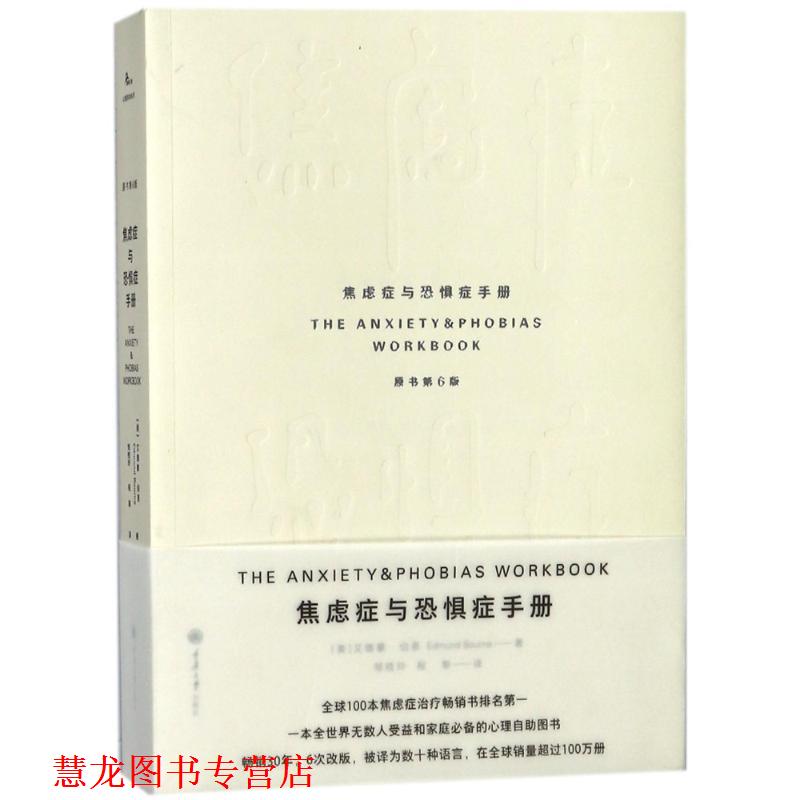 【正版书籍】 焦虑症与恐惧症手册 (美)艾德蒙·伯恩 重庆大学出版社