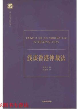 【正版书籍】 浅谈香港仲裁法 芮安牟　著,陈星楠　译 法律出版社