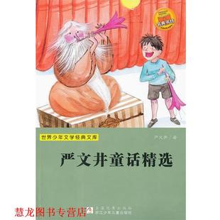 【正版书籍】 世界少年文学经典文库:严文井童话精选 严文井 浙江少年儿童出版社