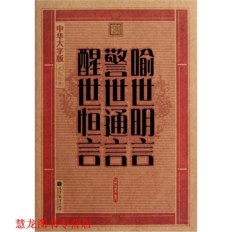 【正版书籍】 喻世明言 警世通言 醒世恒言 冯梦龙 高等教育出版社