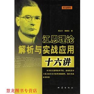 【正版书籍】 江恩理论解析与实战应用十六讲 蒋义行,陶暐拟 著 地震出版社