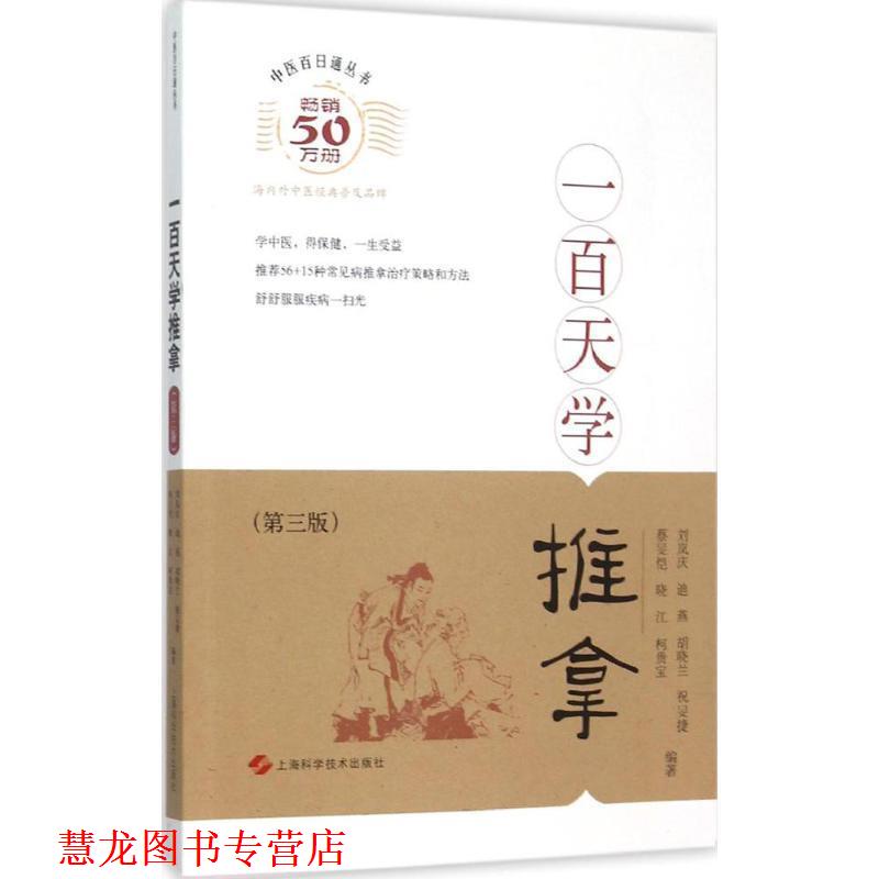 【正版书籍】 一百天学推拿 刘岚庆 迪燕 胡晓兰 祝旻捷 蔡旻恺 晓江 柯贵宝 编著 上海科学技术出版社