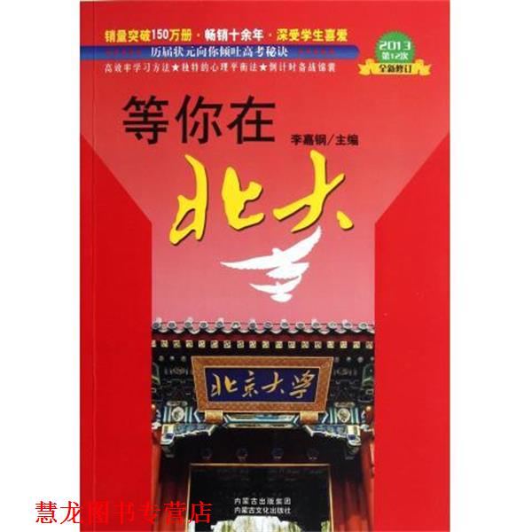 【正版书籍】 等你在北大 李嘉钢 编 内蒙古文化出版社