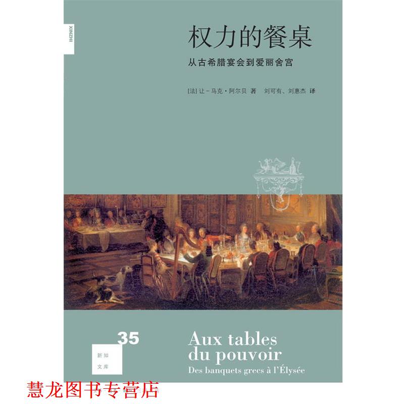 【正版书籍】 权力的餐桌 (法)阿尔贝 著,刘可有,刘惠杰 译 生活·读书·新知三联书店