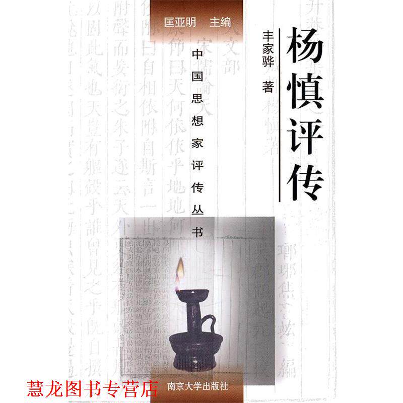 【正版书籍】 中国思想家评传丛书:杨慎评传 丰家骅 著,匡亚明 编 南京大学出版社