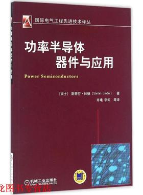 【正版书籍】 功率半导体器件玉应用 斯蒂芬•林德(Stefan Linder) 机械工业出版社