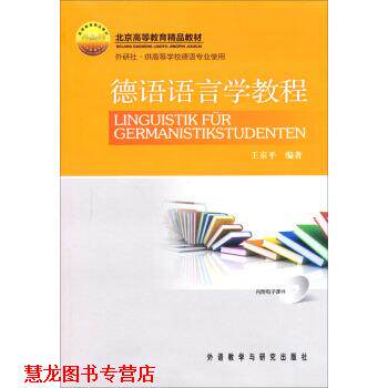 【正版书籍】 德语语言学教程 王京平 著 外语教学与研究出版社
