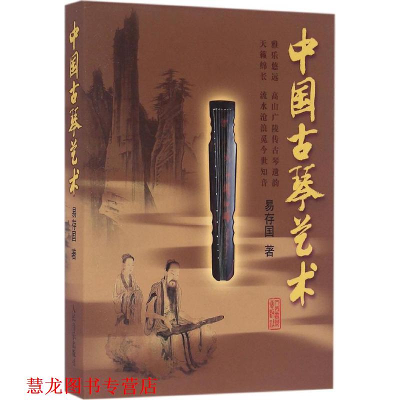 【正版书籍】 中国古琴艺术 易存国 著 人民音乐出版社