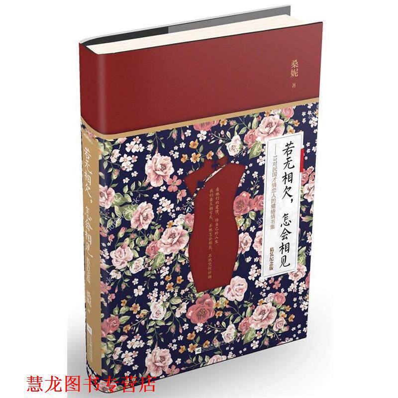 【正版书籍】 若无相欠,怎会相见:精装纪念版 桑妮 江苏文艺出版社