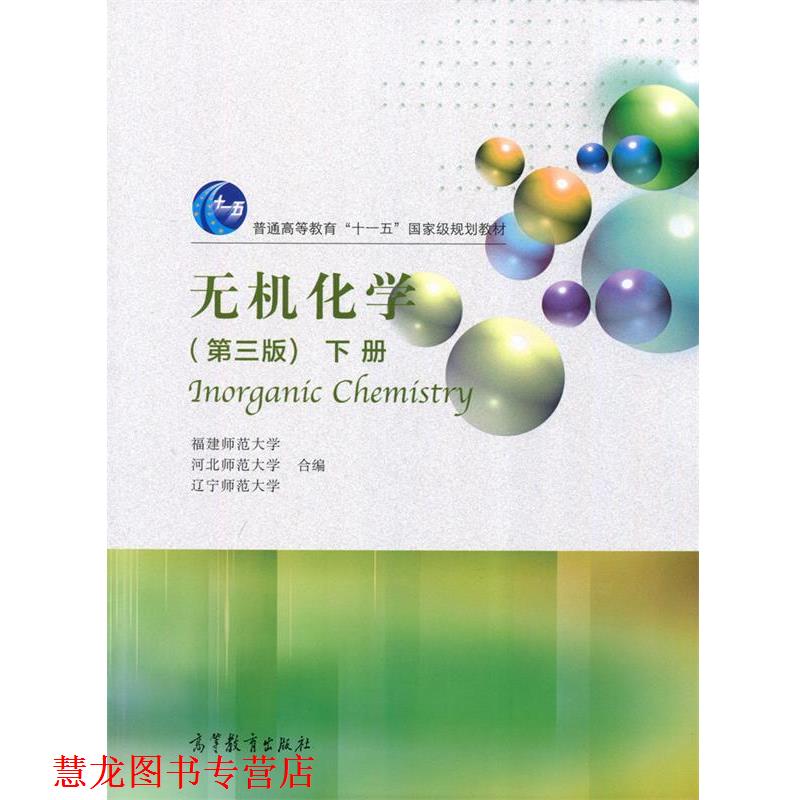 【正版书籍】 无机化学-下册- 福建师范大学,河北师范大学,辽宁师范大学 编 高等教育出版社