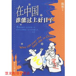 【正版书籍】 在中国谁能过上好日子 陈彤著 世界知识出版社