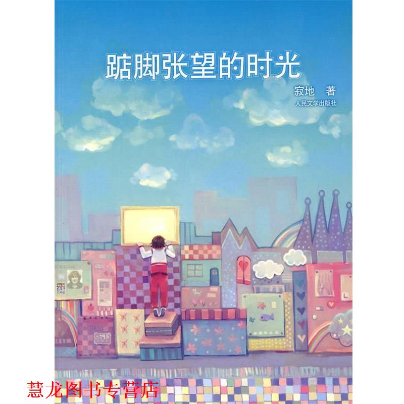 【正版书籍】 踮脚张望的时光 寂地　著 人民文学出版社