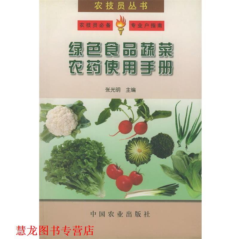 【正版书籍】 绿色食品蔬菜农药使用手册—农技员丛书 张光明 主编 中国农业出版社