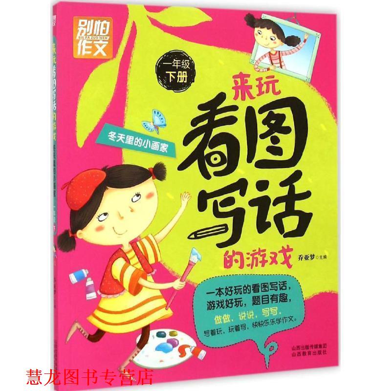 【正版书籍】 别怕作文 来玩看图写话的游戏 冬天里的小画家 乔亚梦 山西教育出版社