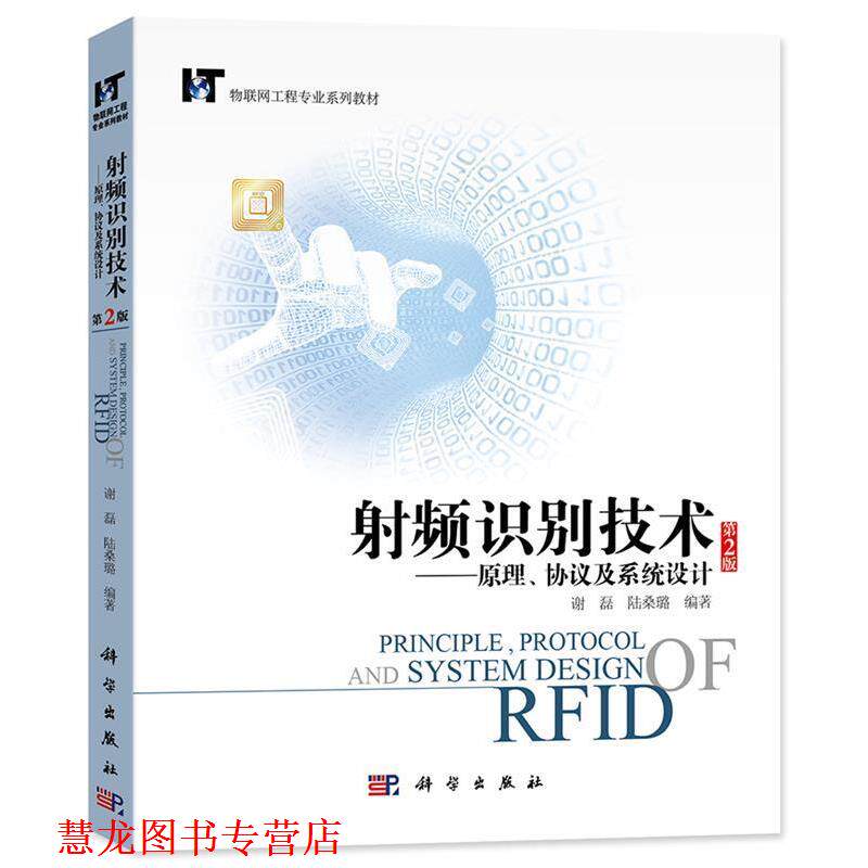 【正版书籍】 射频识别技术:原理、协议及系统设计 谢磊 科学出版社
