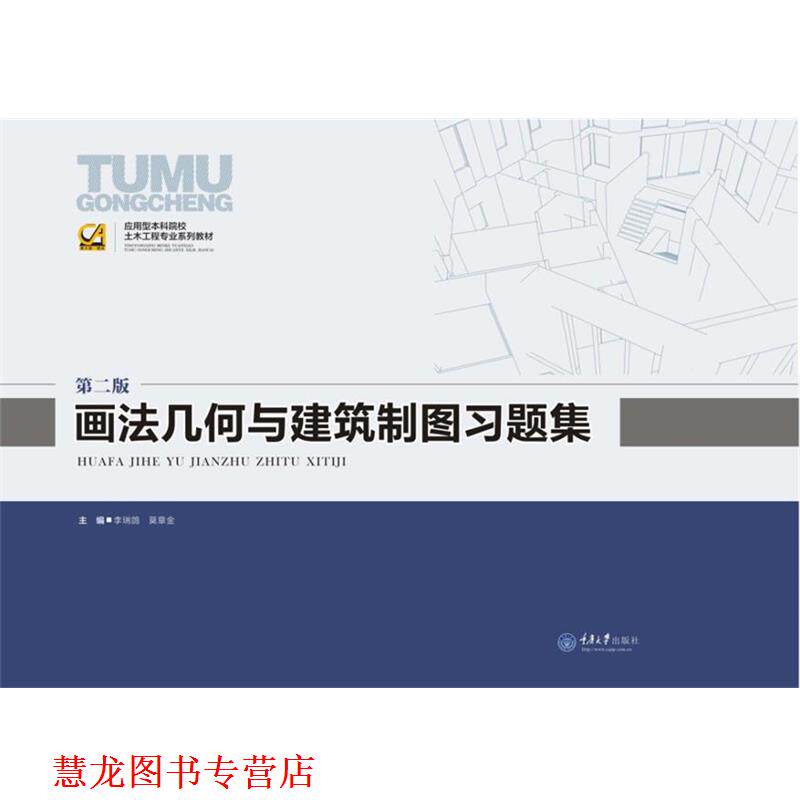 【正版书籍】 画法几何与建筑制图习题集 李瑞鸽,莫章金 主编 重庆大学出版社