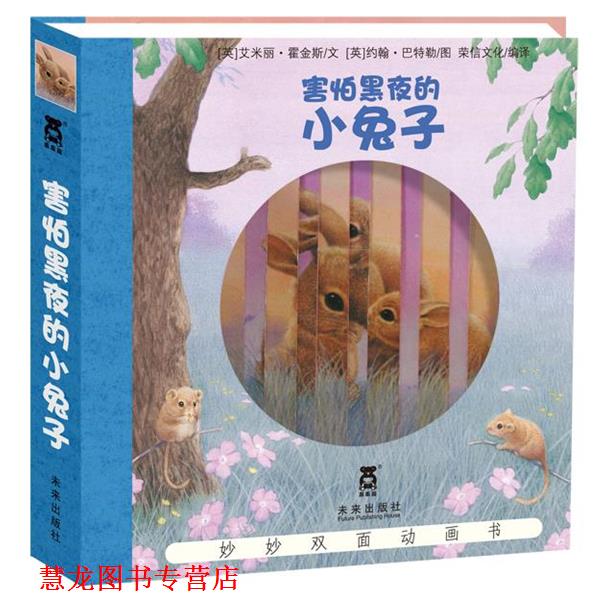【正版书籍】 妙妙双面动画书-害怕黑夜的小兔子 艾米丽·霍金斯,约翰·巴特勒, 荣信文化 编译 未来出版社