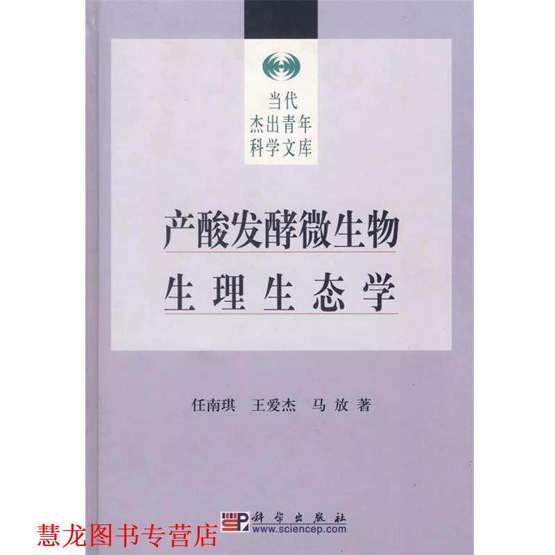 【正版书籍】 产酸发酵微生物生理生态学 任南琪,王爱杰,马放 著 科学出版社