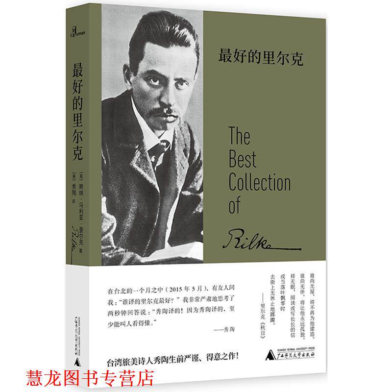 【正版书籍】 奥地利现代诗集：的里尔克 [奥]赖纳·马利亚·里尔克者[美]秀陶 广西师范大学出版社