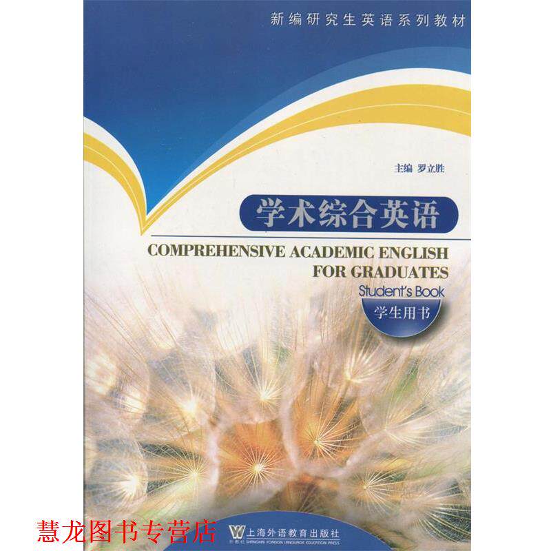 【正版书籍】 新编英语系列教材:学术综合英语 罗立胜 主编 上海外语教育出版社