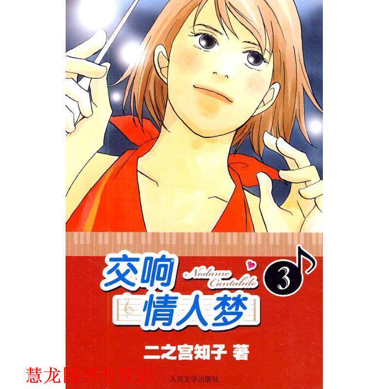 【正版书籍】 交响情人梦3 (日)二之宫知子 著,蔡梦芳 译 人民文学出版社