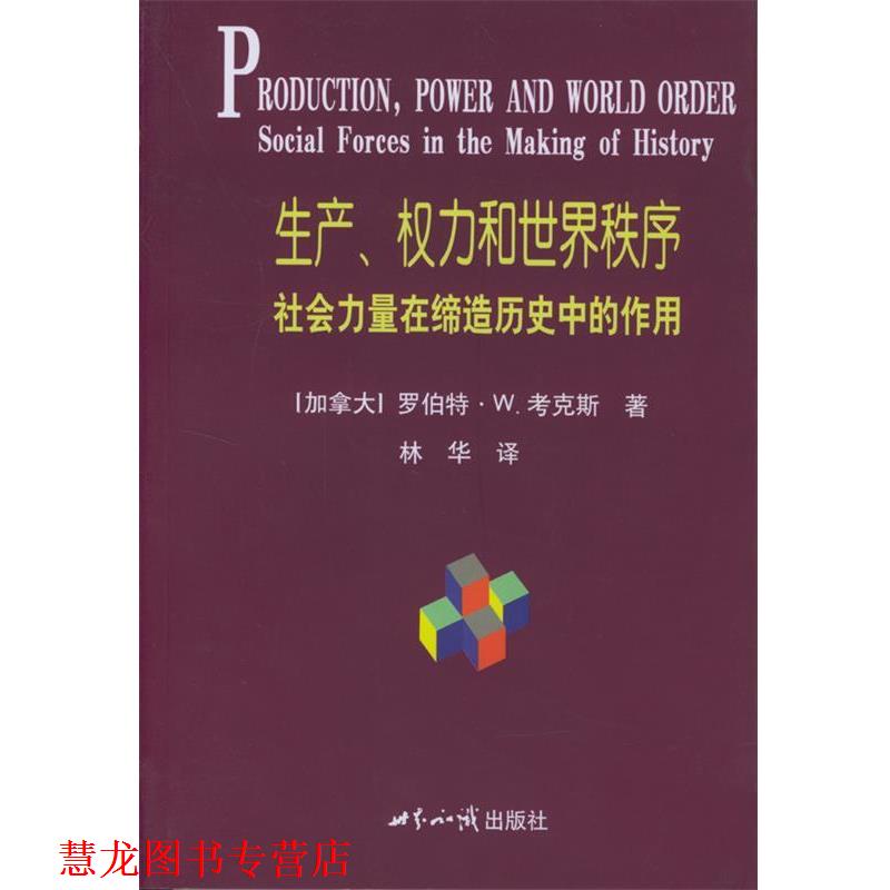 【正版书籍】 生产权力和世界秩序--社会力量在缔造历史中的作用 (加)考克斯 著,林华 译 世界知识出版社