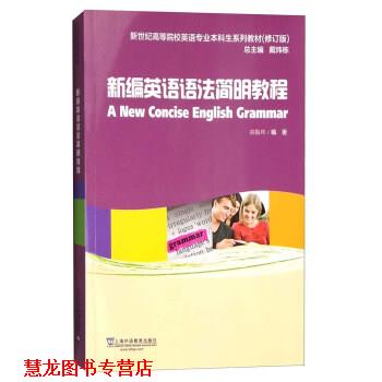 【正版书籍】 新编英语语法简明教程 章振邦 著,戴炜栋 编 上海外语教育出版社
