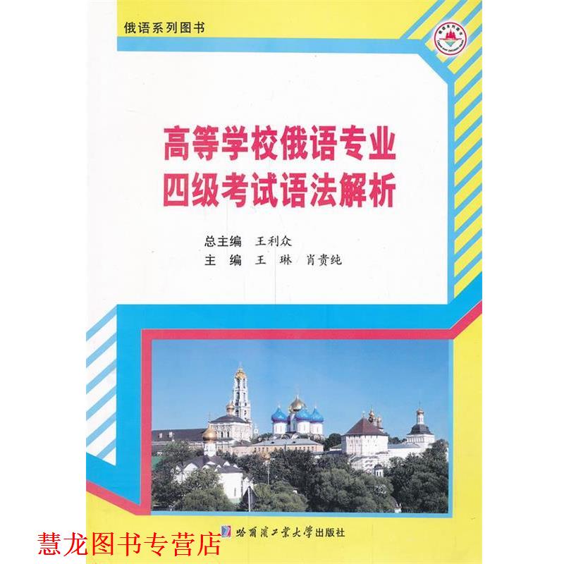 【正版书籍】 高等学校俄语专业四级考试语法解析 王利众 主编 哈尔滨工业大学出版社