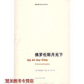 【正版书籍】 佛罗伦斯月光下 毛姆 著 南京大学出版社