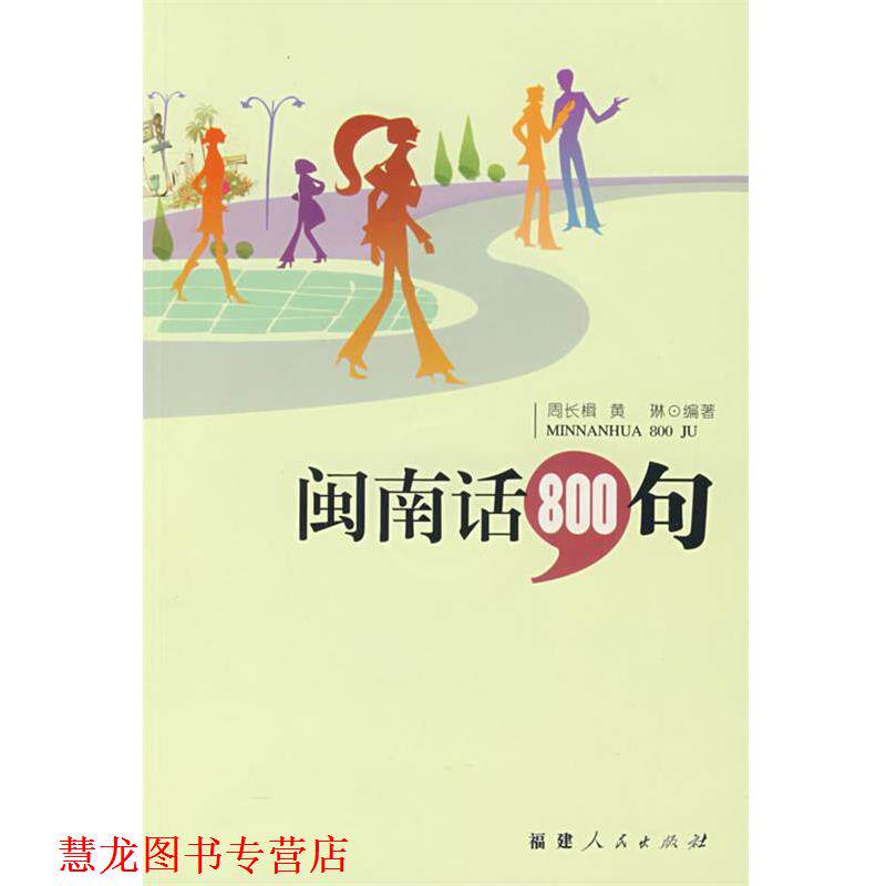 【正版书籍】 闽南话800句 周长楫,黄琳 编著 福建人民出版社
