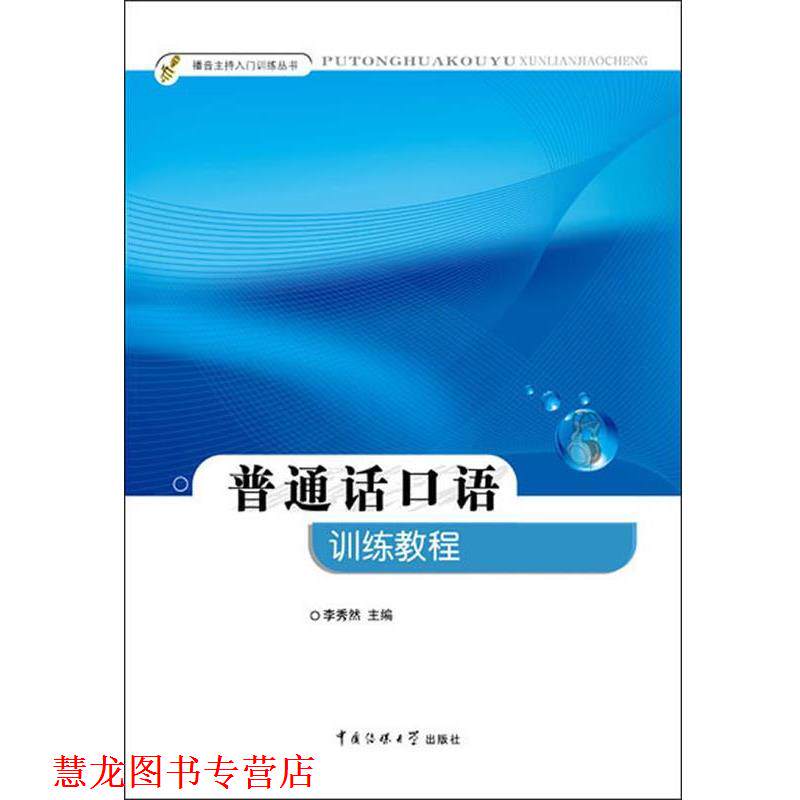 【正版书籍】 普通话口语训练教程 李秀然 编 中国传媒大学出版社