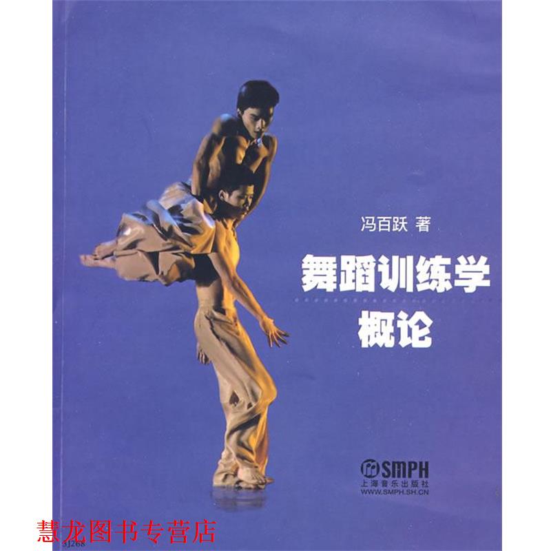【正版书籍】 舞蹈训练学概论 冯百跃 著 上海音乐出版社