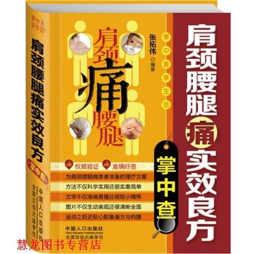 【正版书籍】 肩颈腰腿痛实效良方掌中查 张拓伟　编著 中国人口出版社
