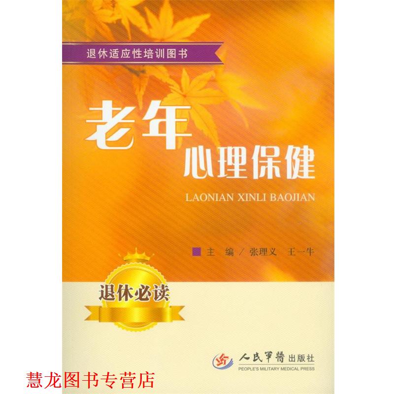 【正版书籍】 老年心理保健 张理义 王一牛 人民军医出版社