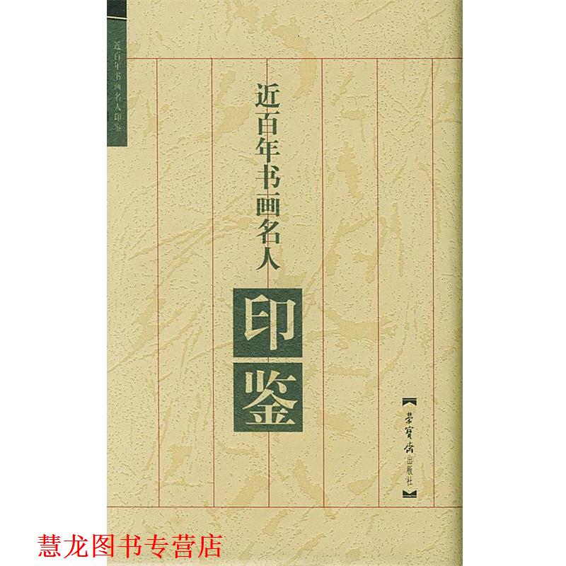 【正版书籍】 近百年书画名人印鉴 于连成 编 荣宝斋出版社