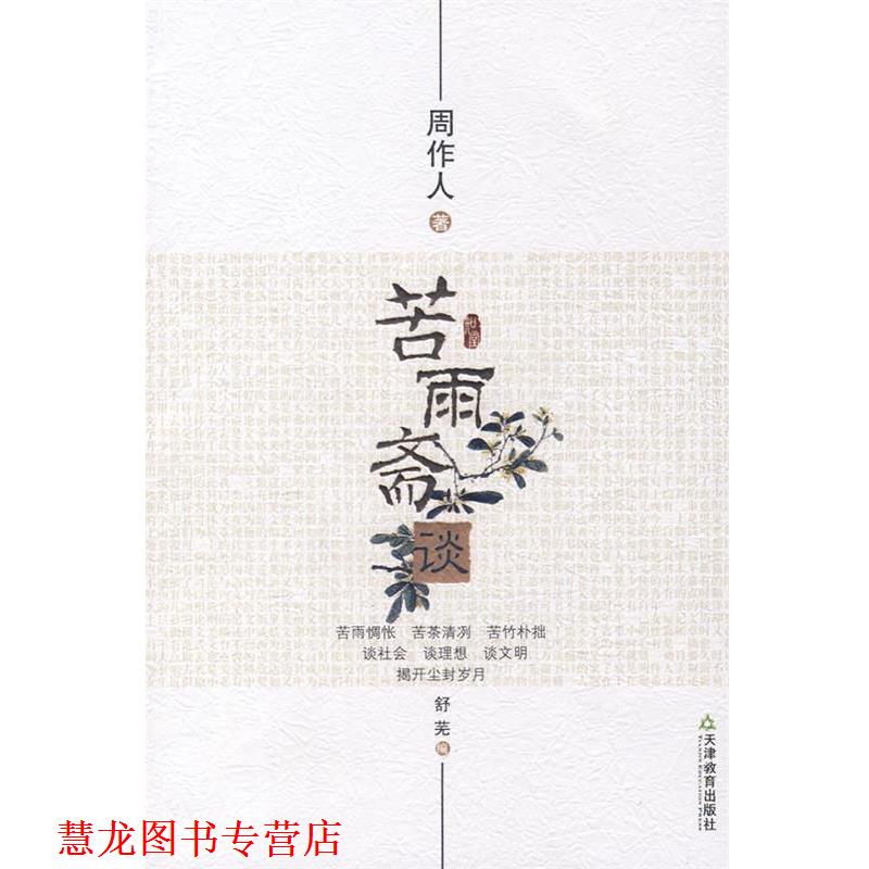 【正版书籍】 知堂文丛:苦雨斋谈 周作人 著 天津教育出版社