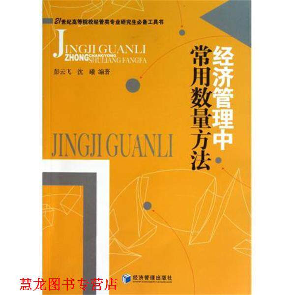 【正版书籍】 经济管理中常用数量方法 彭云飞,沈曦 著 经济管理出版社