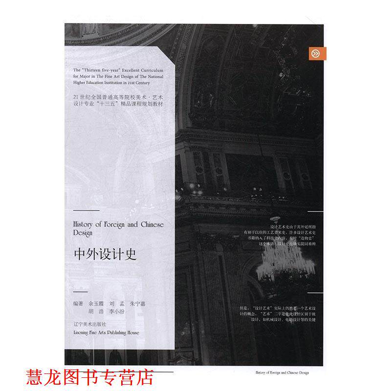 【正版书籍】 中外设计史 余玉霞,刘孟,朱宁嘉,胡浩,李小汾 著 辽宁美术出版社