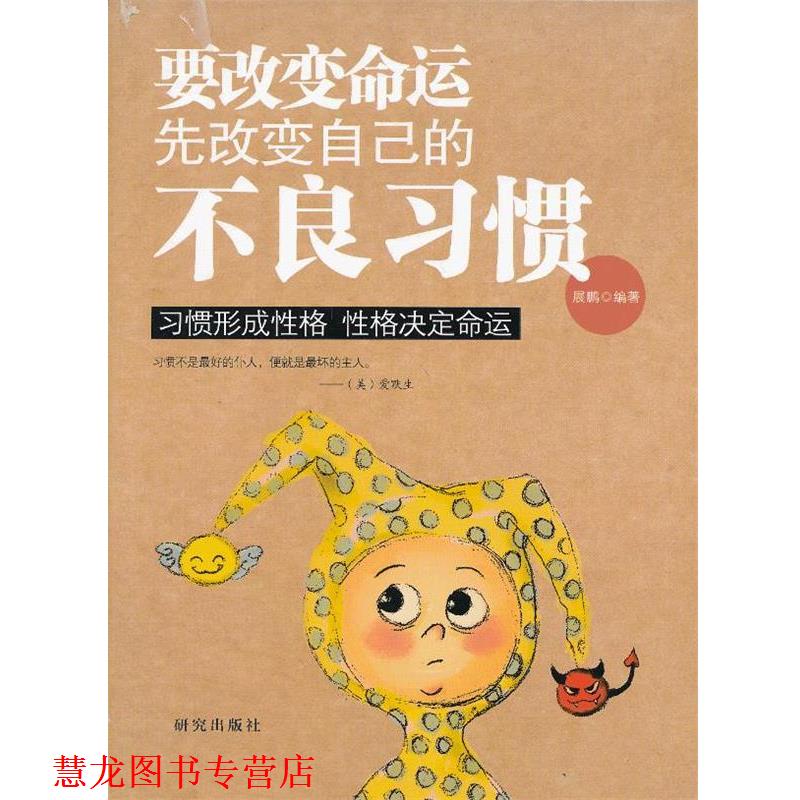 【正版书籍】 要改变命运先改变自己的不良习惯 展鹏 编著 研究出版社