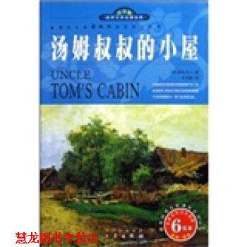 【正版书籍】 世界文学名著宝库·名家名译:汤姆叔叔的小屋 斯托夫人,李自修 著 三秦出版社