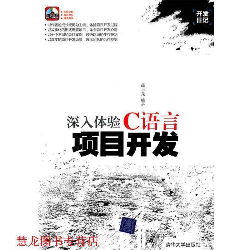 【正版书籍】 深入体验C语言项目开发 薛小龙 清华大学出版社