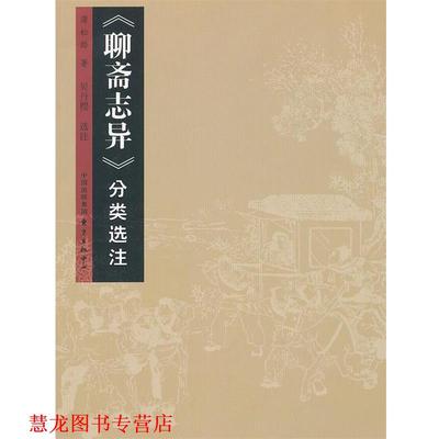 【正版书籍】 《聊斋志异》分类选注 (清)蒲松龄　著,吴丹樱　注 东方出版中心