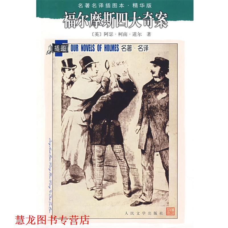 【正版书籍】 福尔摩斯奇案 (英)柯南·道尔　著,汪莹,李广成,郑须弥,周永启 人民文学出版社