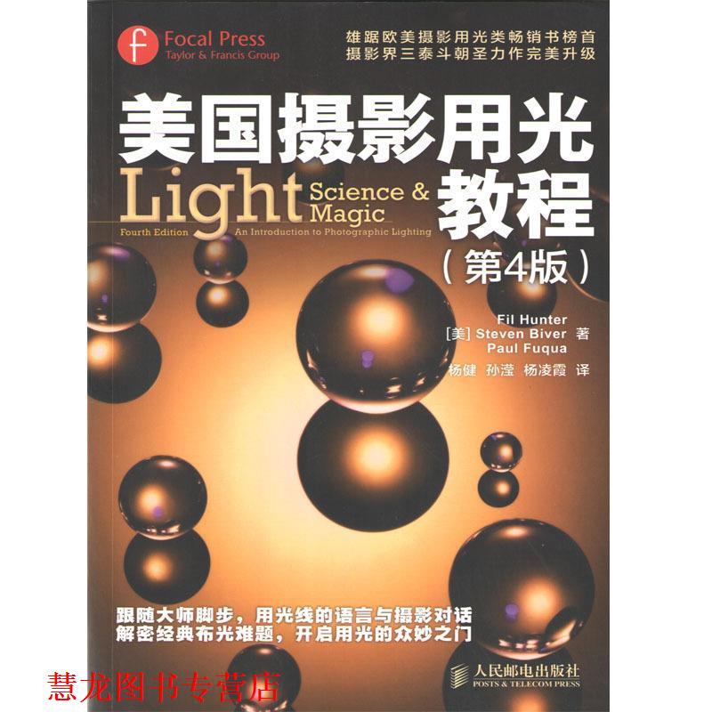 【正版书籍】 美国摄影用光教程 [美] Fil Hunter,[美] Steven Biver,[美] Paul Fuqu 人民邮电出版社