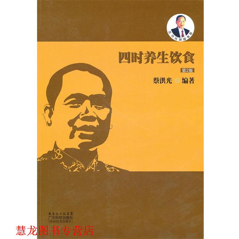 【正版书籍】 四时养生饮食 蔡洪光 广东省出版集团,广东科技出版社