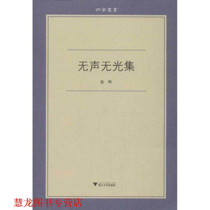 【正版书籍】 六合丛书系列:无声无光集 张晖 浙江大学出版社