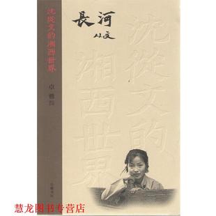 沈从文 湘西世界：长河 著 编 书籍 卓雅 岳麓书社 正版